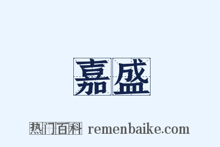 嘉盛是什么意思的图片